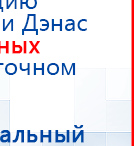 Дэнас Комплекс купить в Туапсе, Аппараты Дэнас купить в Туапсе, Скэнар официальный сайт - denasvertebra.ru